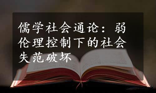 儒学社会通论：弱伦理控制下的社会失范破坏