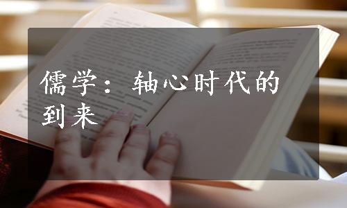 儒学：轴心时代的到来