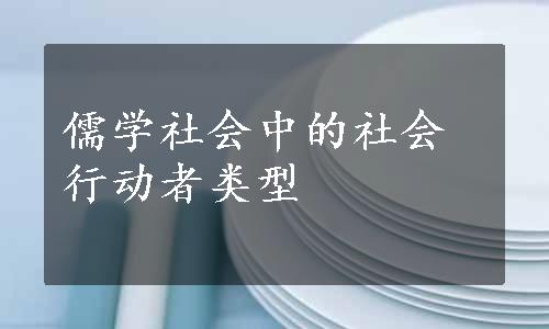 儒学社会中的社会行动者类型