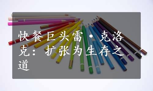 快餐巨头雷·克洛克：扩张为生存之道