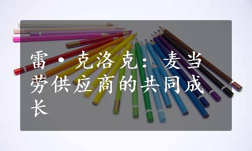 雷·克洛克：麦当劳供应商的共同成长