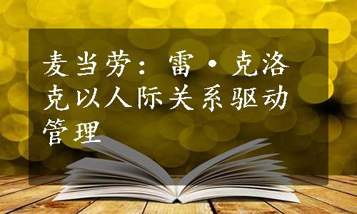 麦当劳：雷·克洛克以人际关系驱动管理