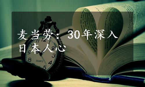 麦当劳：30年深入日本人心