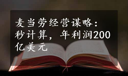 麦当劳经营谋略：秒计算，年利润200亿美元