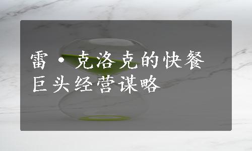 雷·克洛克的快餐巨头经营谋略