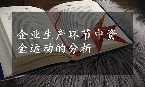 企业生产环节中资金运动的分析