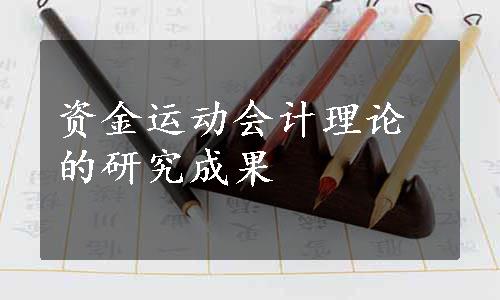 资金运动会计理论的研究成果