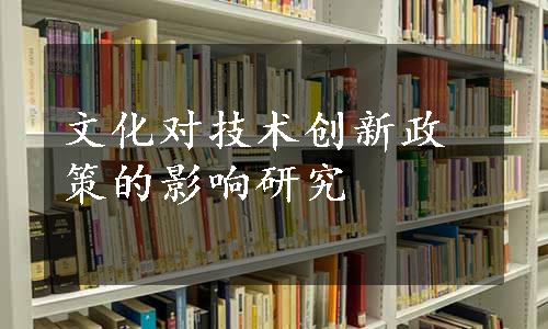 文化对技术创新政策的影响研究