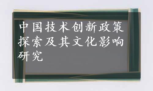 中国技术创新政策探索及其文化影响研究