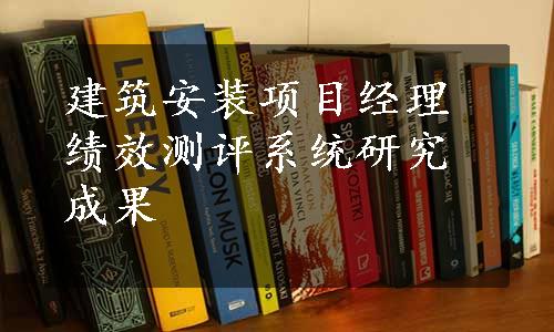 建筑安装项目经理绩效测评系统研究成果