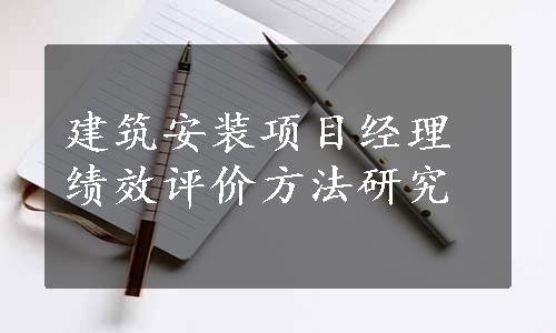 建筑安装项目经理绩效评价方法研究