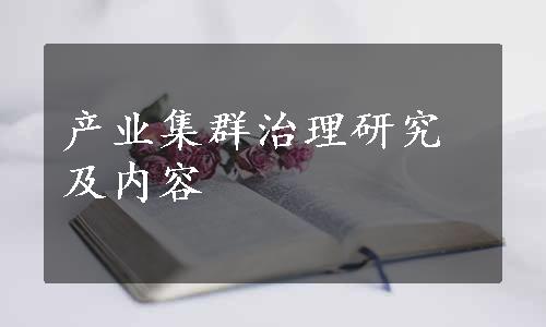 产业集群治理研究及内容