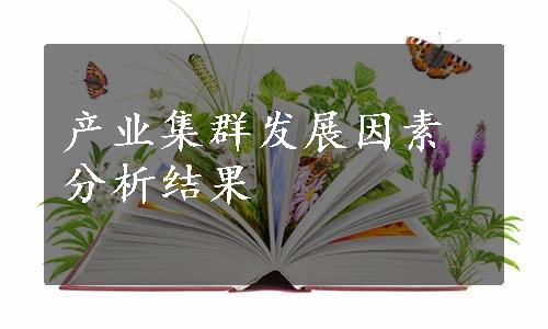 产业集群发展因素分析结果