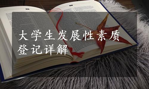 大学生发展性素质登记详解