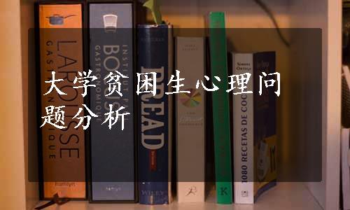 大学贫困生心理问题分析