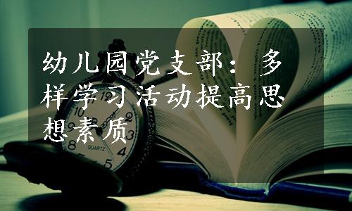 幼儿园党支部：多样学习活动提高思想素质