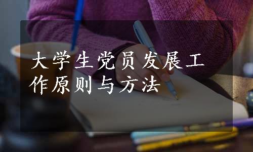 大学生党员发展工作原则与方法