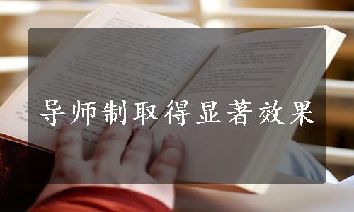 导师制取得显著效果