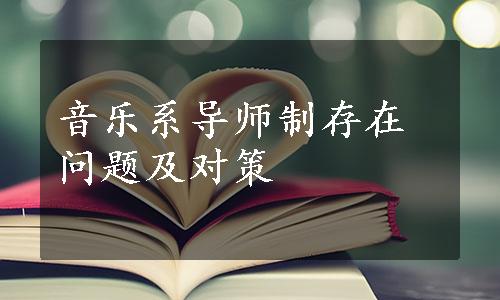 音乐系导师制存在问题及对策