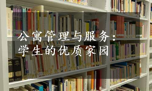 公寓管理与服务：学生的优质家园