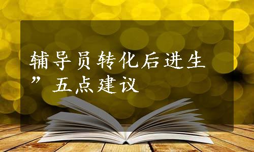 辅导员转化后进生”五点建议