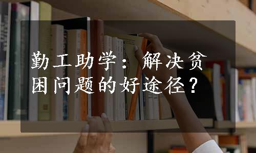 勤工助学：解决贫困问题的好途径？