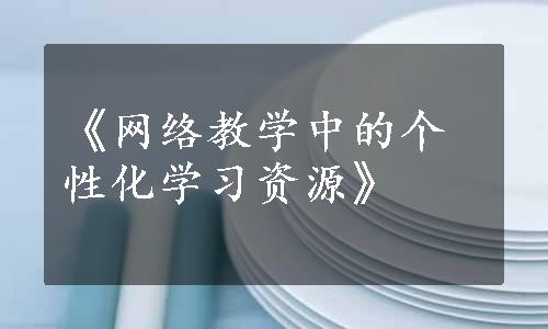 《网络教学中的个性化学习资源》