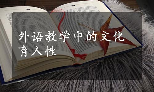 外语教学中的文化育人性