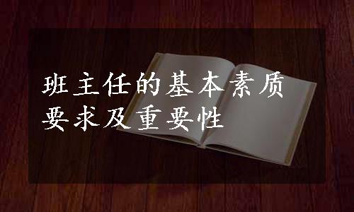 班主任的基本素质要求及重要性