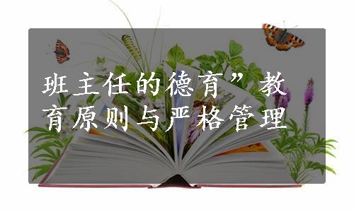 班主任的德育”教育原则与严格管理