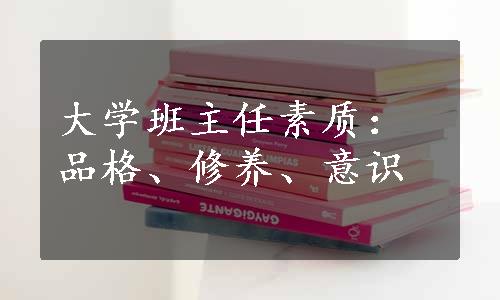 大学班主任素质：品格、修养、意识