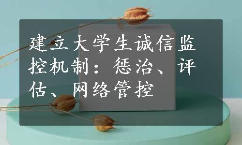 建立大学生诚信监控机制：惩治、评估、网络管控