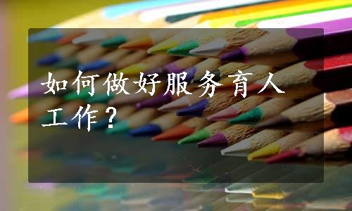 如何做好服务育人工作？