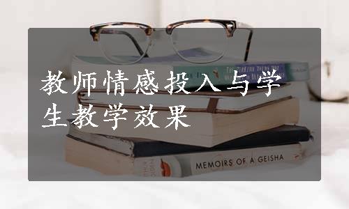 教师情感投入与学生教学效果