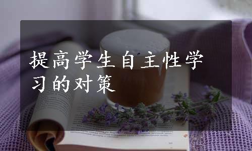 提高学生自主性学习的对策