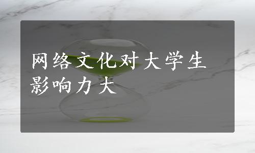 网络文化对大学生影响力大