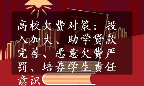 高校欠费对策：投入加大、助学贷款完善、恶意欠费严罚、培养学生责任意识