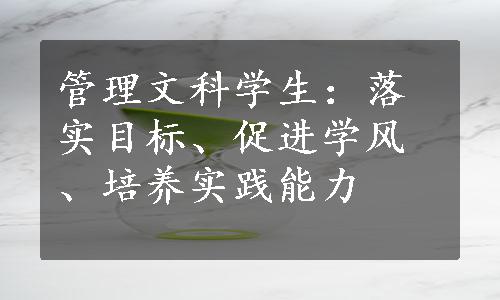 管理文科学生：落实目标、促进学风、培养实践能力