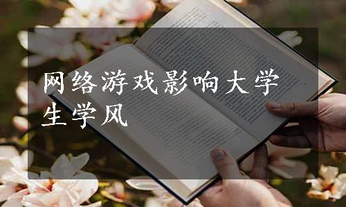 网络游戏影响大学生学风