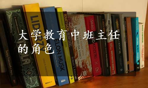 大学教育中班主任的角色