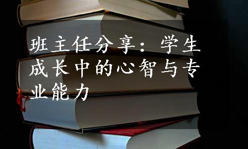 班主任分享：学生成长中的心智与专业能力