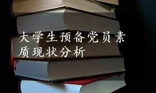 大学生预备党员素质现状分析