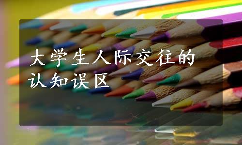 大学生人际交往的认知误区