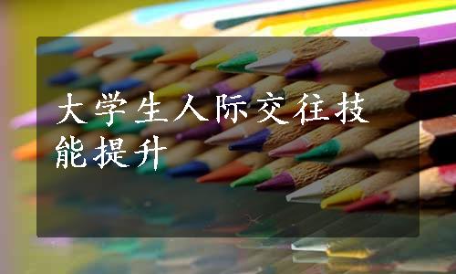 大学生人际交往技能提升