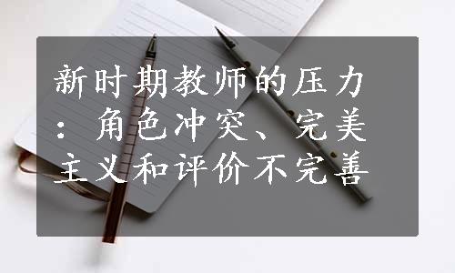 新时期教师的压力：角色冲突、完美主义和评价不完善