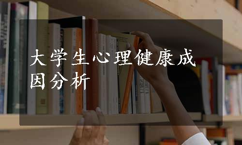 大学生心理健康成因分析