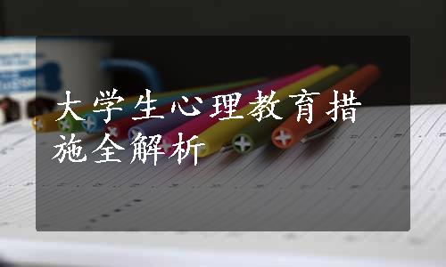 大学生心理教育措施全解析