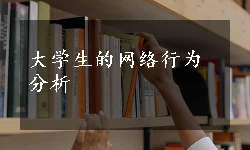 大学生的网络行为分析