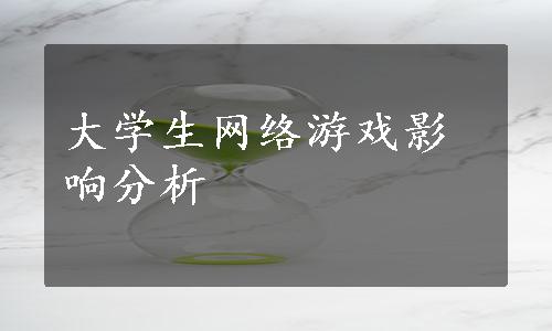 大学生网络游戏影响分析