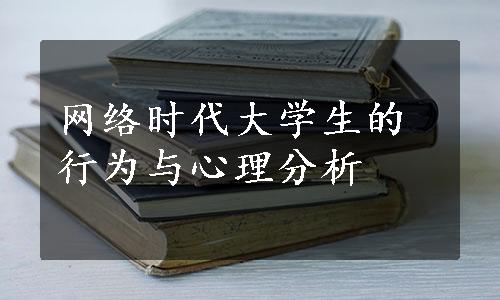 网络时代大学生的行为与心理分析